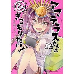 アマテラスさんはひきこもりたい! 2巻（角川コミックス・エース） [コミック]