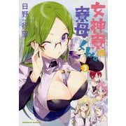 女神寮の寮母くん。 （3）（角川コミックス・エース） [コミック]
