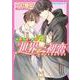 世界一初恋 ～小野寺律の場合１４～<14>(あすかコミックスCL-DX) [コミック]