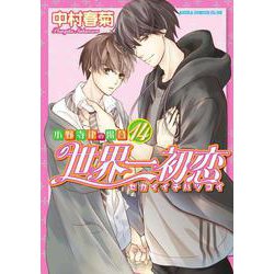 世界一初恋 ～小野寺律の場合１４～<14>(あすかコミックスCL-DX) [コミック]