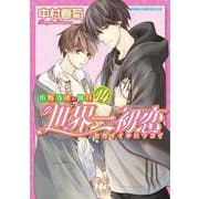 世界一初恋 ～小野寺律の場合１４～<14>(あすかコミックスCL-DX) [コミック]