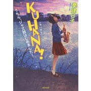 KUHANA！―うちら、ジャズ部はじめました！（河出文庫） [文庫]