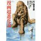 漫画超進化論（河出文庫） [文庫]