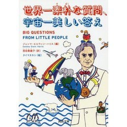 世界一素朴な質問、宇宙一美しい答え（河出文庫） [文庫]
