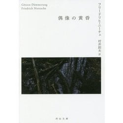 偶像の黄昏（河出文庫） [文庫]