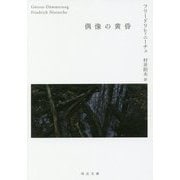 偶像の黄昏（河出文庫） [文庫]