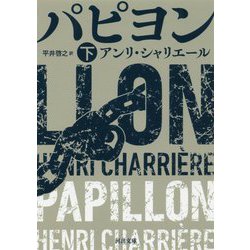 パピヨン〈下〉（河出文庫） [文庫]