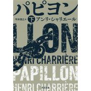 パピヨン〈下〉（河出文庫） [文庫]