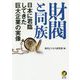 財閥と同族―日本に君臨してきた巨大企業の実像（KAWADE夢文庫） [文庫]