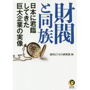 財閥と同族―日本に君臨してきた巨大企業の実像（KAWADE夢文庫） [文庫]