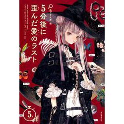 5分後に歪んだ愛のラスト（5分シリーズ） [全集叢書]