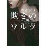 欺きのワルツ（MIRA文庫<792>） [文庫]