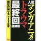 人気マンガ・アニメのトラウマ最終回 極限編 [文庫]