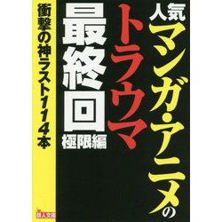 ヨドバシ Com 人気マンガ アニメのトラウマ最終回 極限編 文庫