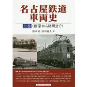 名古屋鉄道車両史〈上巻〉創業から終戦まで [単行本]