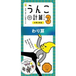 ヨドバシ Com 日本一楽しい計算ドリル うんこ計算ドリル 小学3年生 わり算 全集叢書 通販 全品無料配達