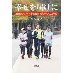 幸せを届けに-五輪ランナー・小鴨由水 もう一つのゴール [単行本]