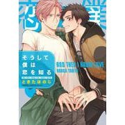 そうして僕は恋を知る(あすかコミックスCL-DX) [コミック]