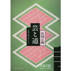 芸と道―千夜千冊エディション(角川ソフィア文庫) [文庫]