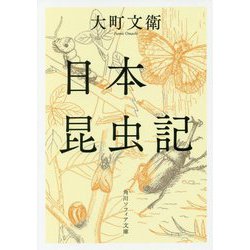 日本昆虫記 改版 (角川ソフィア文庫) [文庫]