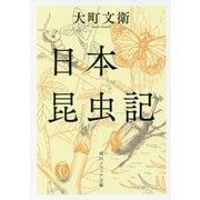 日本昆虫記 改版 (角川ソフィア文庫) [文庫]