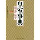 皇室事典 制度と歴史(角川ソフィア文庫) [文庫]