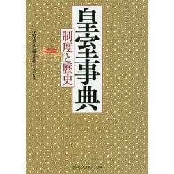 皇室事典 制度と歴史(角川ソフィア文庫) [文庫]