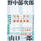 直観の経営―「共感の哲学」で読み解く動態経営論 [単行本]