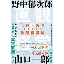 直観の経営―「共感の哲学」で読み解く動態経営論 [単行本]