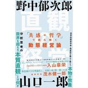 直観の経営―「共感の哲学」で読み解く動態経営論 [単行本]