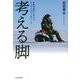 考える脚―北極冒険家が考える、リスクとカネと歩くこと [単行本]