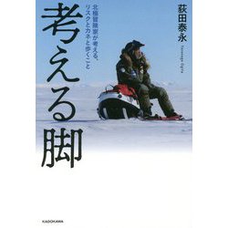 考える脚―北極冒険家が考える、リスクとカネと歩くこと [単行本]