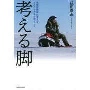 考える脚―北極冒険家が考える、リスクとカネと歩くこと [単行本]