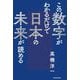 この数字がわかるだけで日本の未来が読める [単行本]
