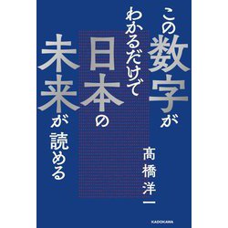 この数字がわかるだけで日本の未来が読める [単行本]