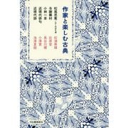 作家と楽しむ古典―松尾芭蕉/おくのほそ道・与謝蕪村・小林一茶・近現代俳句・近現代詩 [単行本]
