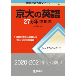 ヨドバシ.com - 京大の英語27カ年（第10版） [全集叢書] 通販【全品