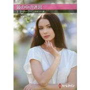 鏡の中の迷宮（ハーレクインSP文庫<188>） [文庫]