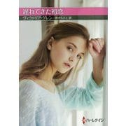 遅れてきた初恋（ハーレクインSP文庫<189>） [文庫]