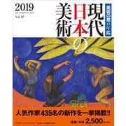 現代日本の美術〈2019〉―美術の窓の年鑑 [単行本]