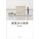 展覧会の挨拶 [単行本]