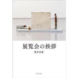 展覧会の挨拶 [単行本]