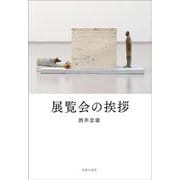 展覧会の挨拶 [単行本]