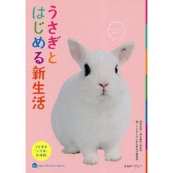 うさぎとはじめる新生活 [単行本]