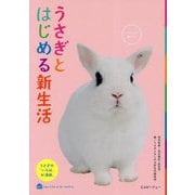 うさぎとはじめる新生活 [単行本]