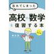 忘れてしまった高校の数学を復習する本 カラー改訂版 [単行本]