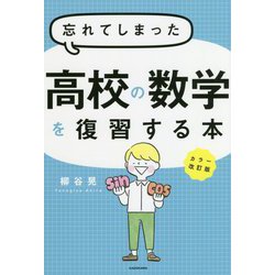 忘れてしまった高校の数学を復習する本 カラー改訂版 [単行本]