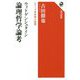 ウィトゲンシュタイン 論理哲学論考―シリーズ世界の思想(角川選書) [全集叢書]