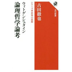 ウィトゲンシュタイン 論理哲学論考―シリーズ世界の思想(角川選書) [全集叢書]