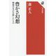 豊かさ幻想―戦後日本が目指したもの(角川選書) [全集叢書]